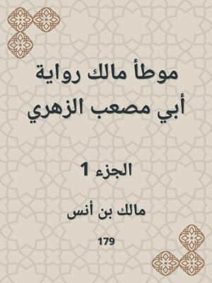 cover image of موطأ مالك رواية أبي مصعب الزهري